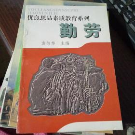 优良思品素质教育系列 勤劳