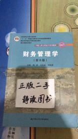 财务管理学（第8版）/中国人民大学会计系列教材·国家级教学成果奖 教育部普通高等教育精品教材