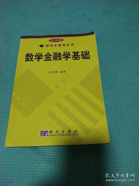 研究生教学丛书：数学金融学基础