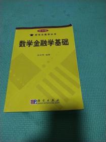 研究生教学丛书：数学金融学基础