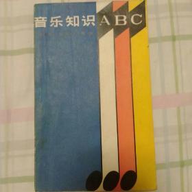 音乐知识ABC