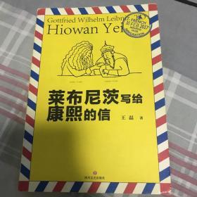 莱布尼茨写给康熙的信