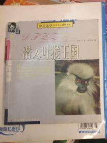 潜人叶猴王国（品相以图片为准）