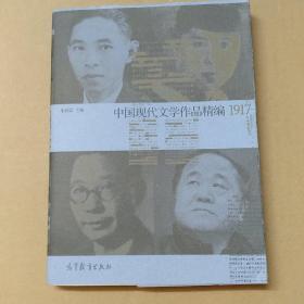 中国现代文学史作品精编(1917-2012)