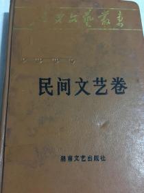 延安文艺丛书 第十五卷 民进文艺卷