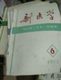 新医学1977(6，7，8，9四册合售)