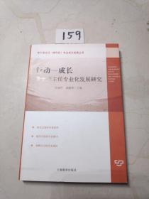 行动－成长:骨干班主任专业化发展研究