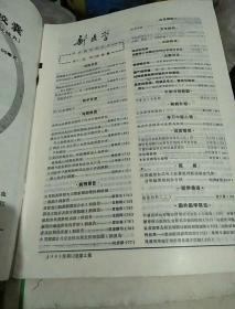 新医学1981(2，3，4，6四册合售)