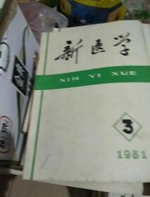 新医学1981(2，3，4，6四册合售)