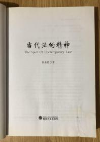 当代法的精神 The Spirit of Contemporary Law 9787307120082