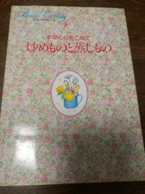 わたの料理ノート （4）手早く心をこめて  炒めものと蒸しもの  （我的料理笔记 4  快点用心地  炒的和蒸的）