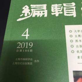 编辑学刊2019年第四期（双月刊）