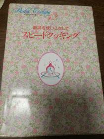 わたの料理ノート （12）器具を使いこなして   スピードクツキンゲ   （我的料理笔记 12   熟练使用器具）