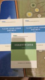 生态文明 生态环境 自然资源 政策法规读本 上下+ 环境地球科学类专业导读 2018年 版