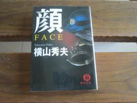 日文原版 顔 FACE (徳間文庫) 横山 秀夫
