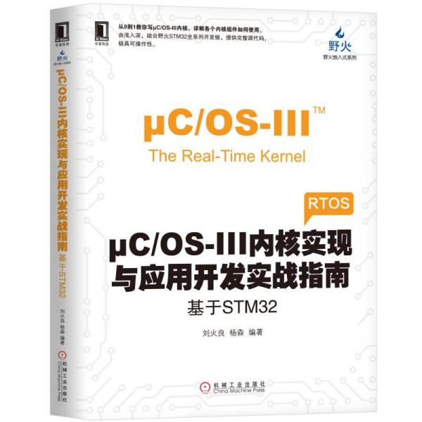 μC/OS-III内核实现与应用开发实战指南：基于STM32