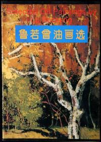 鲁若曾油画选（全铜版纸彩色精印画册，一版一印正版现货，参见实拍图片）