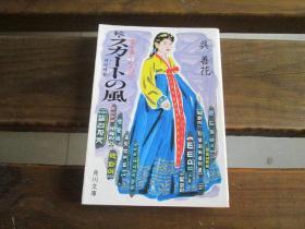 日文原版 続 スカートの风―恨(ハン)を楽しむ人びと (角川文库) 呉 善花