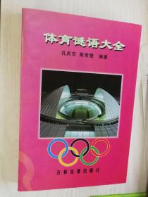 体育谜语大全【吉林音像出版社】印量2000册本网仅见