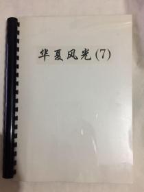 剪贴册·华夏风光（7） 含明信片、照片、画片等42张