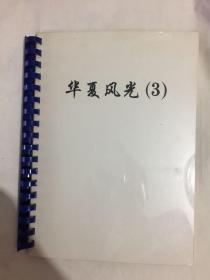 剪贴册·华夏风光（3） 含明信片、照片、画片等47张