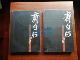 齐白石作品珍藏卷9787535637017湖南美术出版社，2010+齐白石作品珍藏卷 续 9787535648846湖南美术出版社，2011【正版精装盒装函装全新未开塑封，全套两本，合售不分售】【乙A顶南】