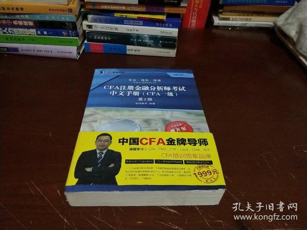 CFA注册金融分析师考试中文手册（CFA一级）第2版