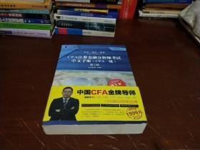 CFA注册金融分析师考试中文手册（CFA一级）第2版