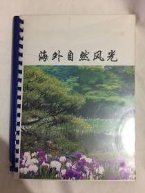 剪贴册·海外自然风光 含明信片、照片、画片等62张