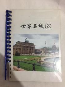 剪贴册·世界名城（3） 含明信片、照片、画片等61张