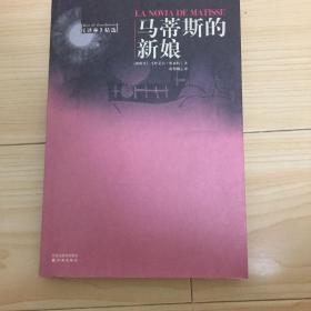 马蒂斯的新娘：《译林》精选