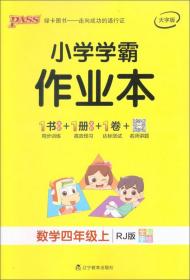 小学学霸作业本：数学（四年级上RJ版全彩手绘大字版）