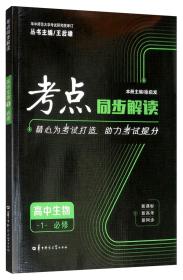 考点同步解读 高中生物1 必修