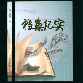 青岛市市北区历史文化丛书-企业篇：档案纪实 小16开平装本 近未阅品不错