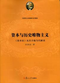 马克思主义经典著作当代解读系列·资本与历史唯物主义：《资本论》及其手稿当代解读