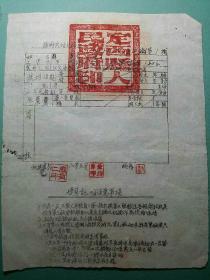 1954年  甘肃省定西县机关供给介绍证 （详图）盖有定西县人民政府印