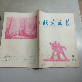 北京文艺  1975年第5期