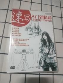 速写入门到精通 DVD 硬精装 全新塑封·