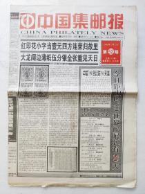 中国集邮报1999.7.2