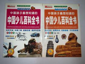 《中国少儿百科全书》2本合售！