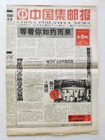 中国集邮报1999.6.8