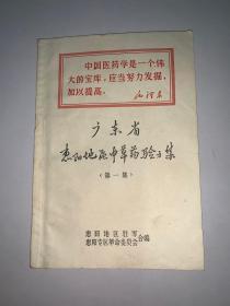 1969年《广东省惠阳地区中草药验方集》（第一集）~惠阳地区驻军.惠阳专区革命委员会合编