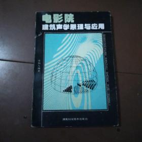 电影院，建筑声学原理与应用。作者签名