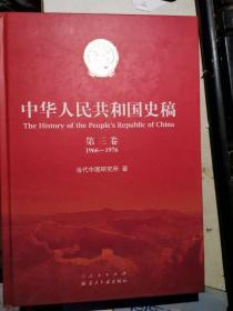 中华人民共和国史稿 第三卷 1966-1976.