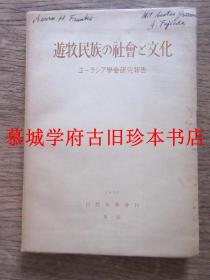 【签赠本】岩村忍（主编）《游牧民族的社会与文化》A. FUJIEDA (EDITOR): STUDIES IN NOMANDIC SOCIETY & CULTURE