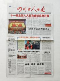 四川工人日报2012年3月6日，十一届全国人大五次会议在京开幕。