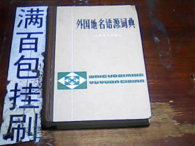 外国地名语源词典【硬精装】