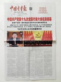 中国质量报2017.10.25中国共产党第十九次全国代表大会在京闭幕。
