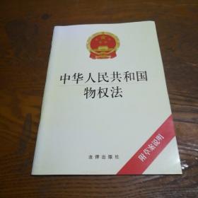 中华人民共和国物权法