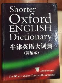 外文书店库存全新无瑕疵  牛津英语大词典（简编本）Shorter Oxford English Dictionary